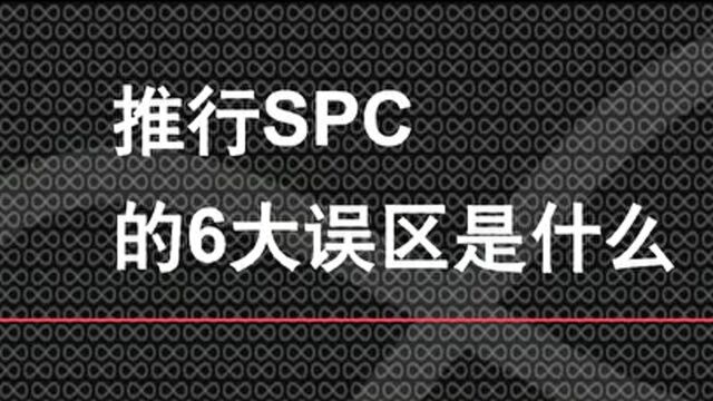 为什么SPC一直做不好?请对照自查!盈飞无限微讲堂