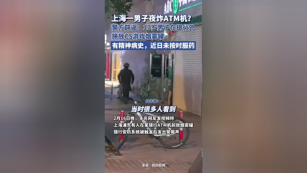 上海一男子夜炸ATM机?警方辟谣:17岁男子在银行外施放烟雾罐