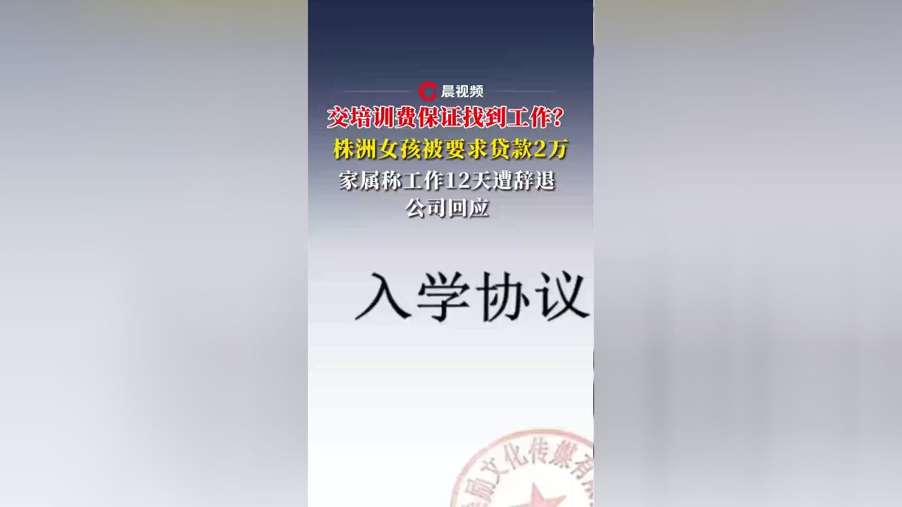 晨意帮忙丨交培训费保证找到工作?女孩被要求贷款2万,工作12天遭辞退,公司回应