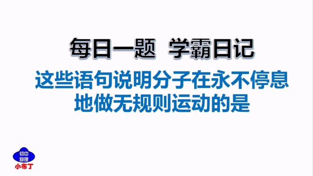 这些语句,包含分子运动论知识的是,中考物理典型例题