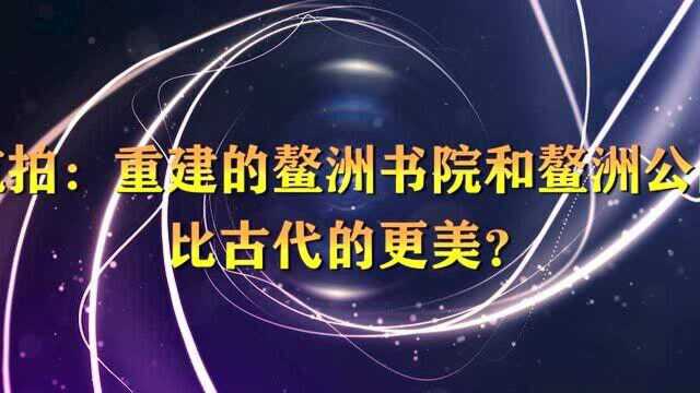 重建的鳌洲书院和鳌洲公园比古代的更美