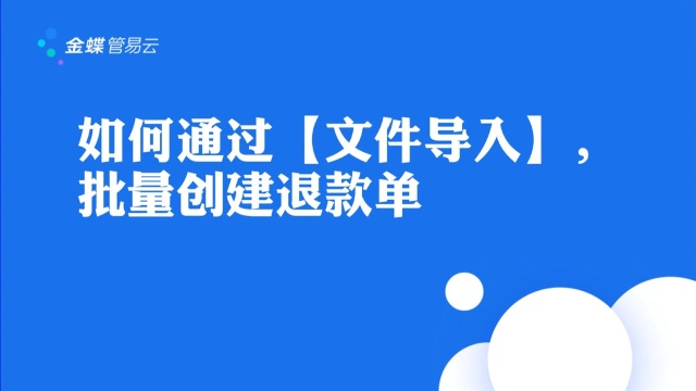 如何批量创建新增退款单?退款单状态如何修改?