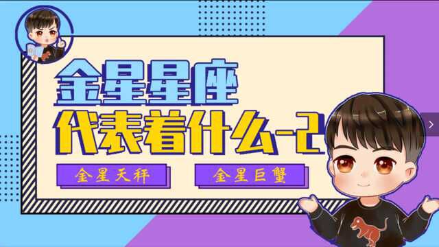 第二集:金星星座代表什么?【金星天秤|金星巨蟹】