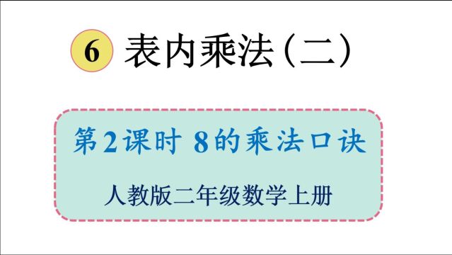 人教版数学二年级上册 第六单元 2.8的乘法口诀