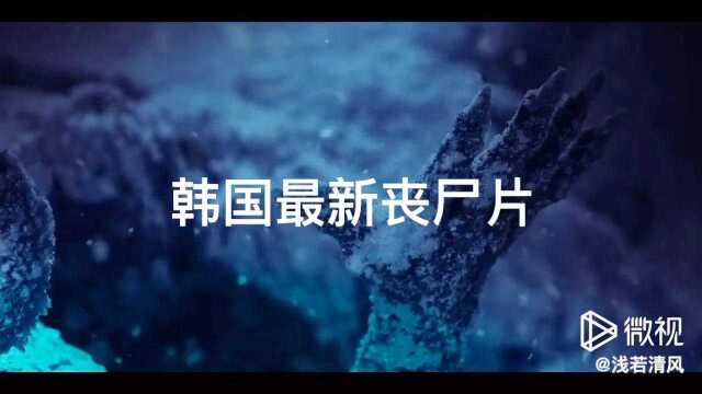 韩国最新丧尸片