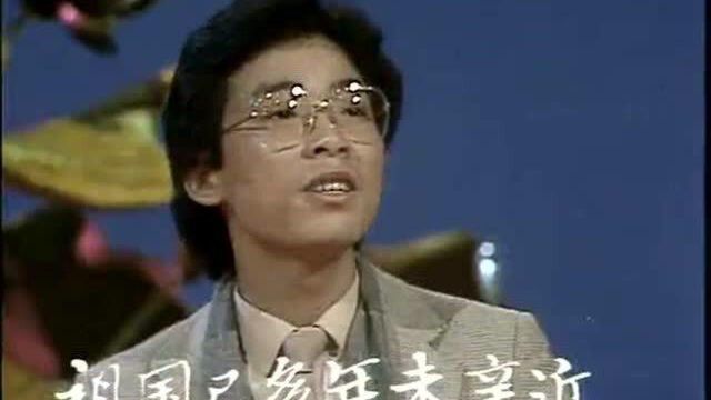 央视春晚歌曲精选:《我的中国心》(1984)张明敏演唱