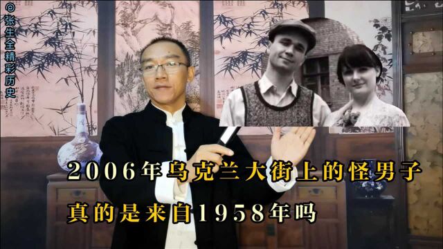 2006年乌克兰大街上的奇怪男子,真的是从1958年穿越过来的吗