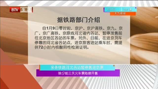 除夕前三天火车票陆续开售 多条铁路河北各站暂停售进京票