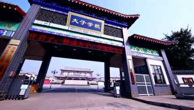 曲阜夫子学校宣传片