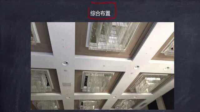 建筑电气施工安装技术116.综合天花布置与1类灯具安装