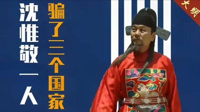 一介地痞沈惟敬,却将万历帝、丰臣秀吉、朝鲜国王忽悠的得团团转