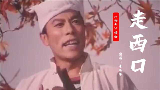 老电影《北斗》插曲《走西口》,李元华原唱,永不磨灭的记忆!