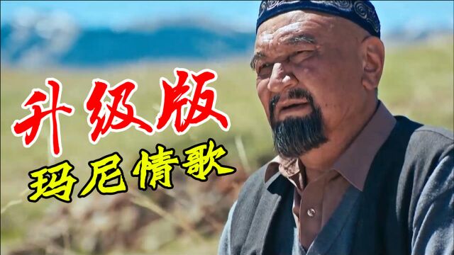 藏歌民谣《玛尼情歌》升级版,浓烈的民族元素,越听越好听