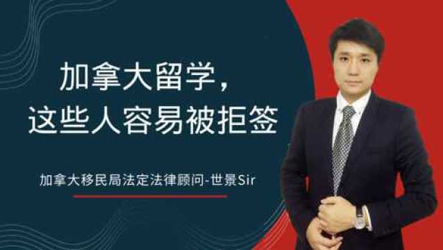 申请加拿大留学,这几类人群最容易被拒签,你中枪了吗?