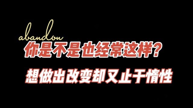 你是不是也总是这样?下定决心做出改变又止于懒惰