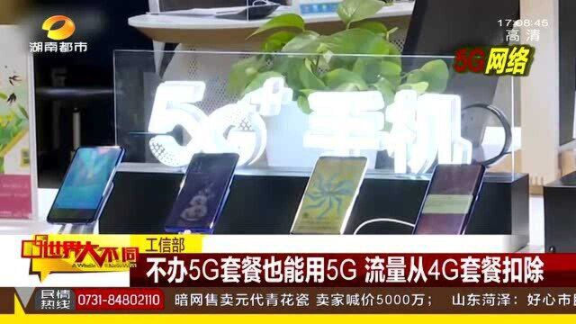 换新手机出现5G标志 并未办5G套餐也能用5G?什么标准扣费?