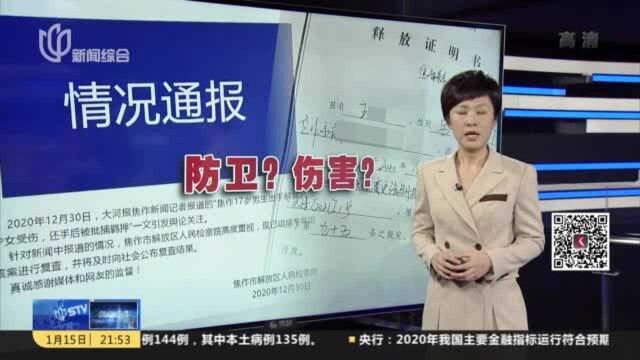 河南焦作:17岁男生反击猥亵少女者被批捕 羁押21天后获取保候审