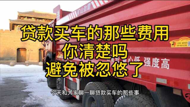 贷款买车那些费用,你真的清楚?避免被忽悠