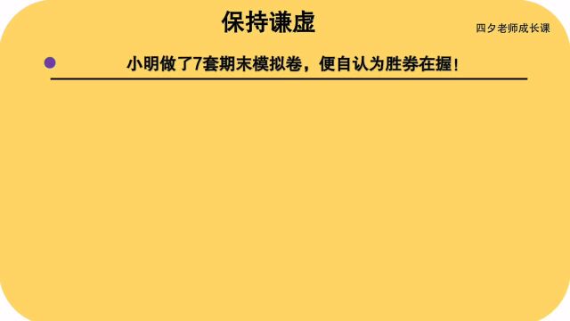 学习能力训练营:保持谦虚