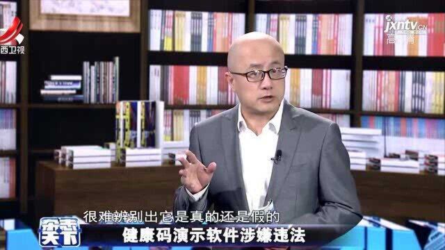 健康码演示软件涉嫌违法