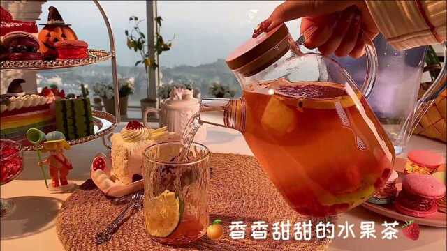 【水果茶】香香甜甜的水果茶,来一杯润润肠胃吧!