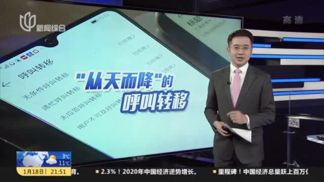 市民手机号被陌生人设置呼叫转移 个人生活受骚扰