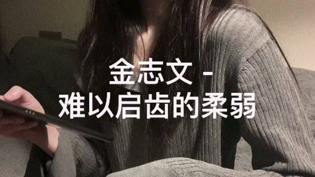 《难以启齿的柔弱》勾起了多少人的回忆