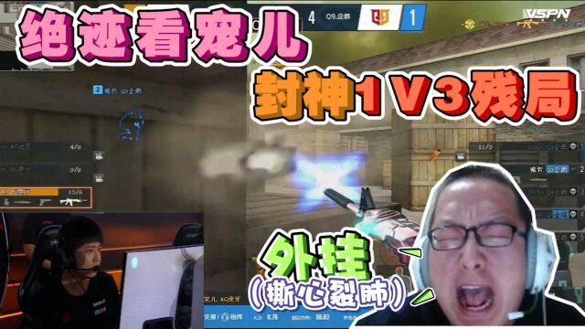 AG宠儿1v3残局封神?绝迹:外挂!(撕心裂肺)