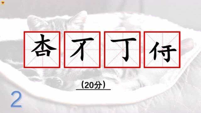 依据图中已有笔画或汉字,猜一猜是什么成语?第三的字是不是“丁”呢?