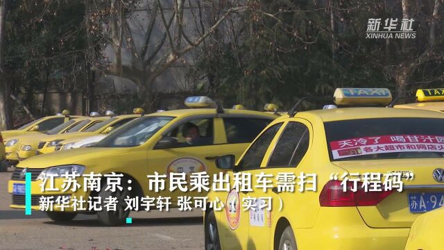 江苏南京:市民乘出租车需扫“行程码”