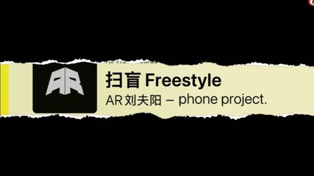 太猛了!AR刘夫阳《扫盲Freestyle》批判看待丁太昇事件