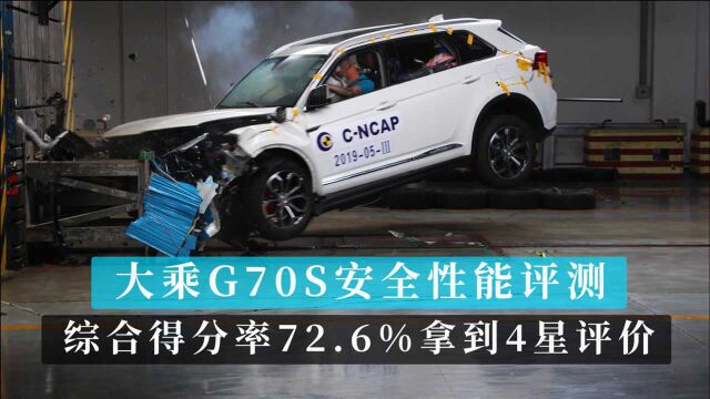 大乘汽车G70S安全性能评测 综合得分率72.6%拿到4星评价