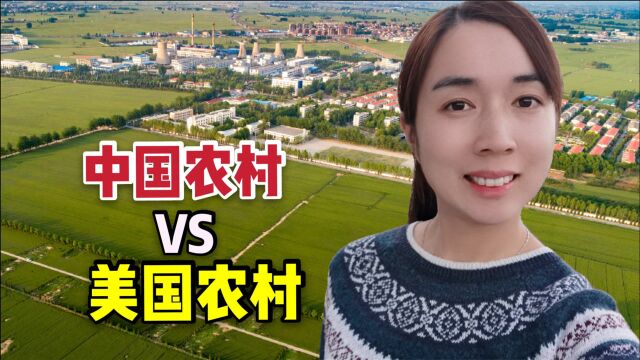 美国农村是什么样的?中国和美国农村差距有多大?看完让人感慨