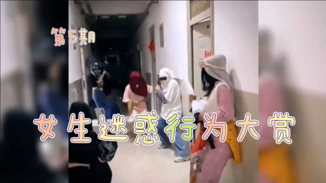 女生迷惑行为大赏第5期,“女生的快乐就是这么简单”