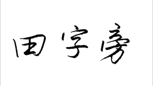 写好田字旁的部首,必须注意田字的横画与竖画交界处的细节