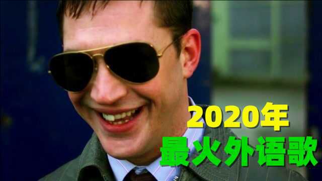 2020年最火的10首英文歌,这样的宝藏歌曲,还不快赶紧收藏