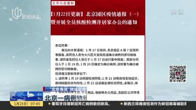 “北京海淀”微信公众号:北京一病例轨迹涉网易大厦 已封控大厦