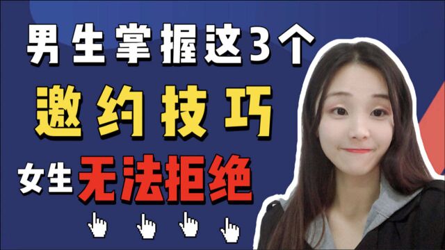 男生学会这三个邀约技巧,女生无法拒绝,甚至对你毫无抵抗力