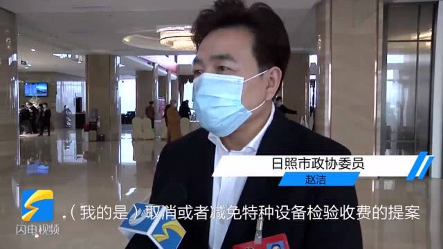 38秒丨日照市政协委员赵洁:建议降低或取消特种设备检验收费 给企业减负