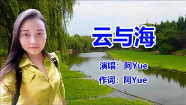 阿YueYue《云与海》dj最新最流行