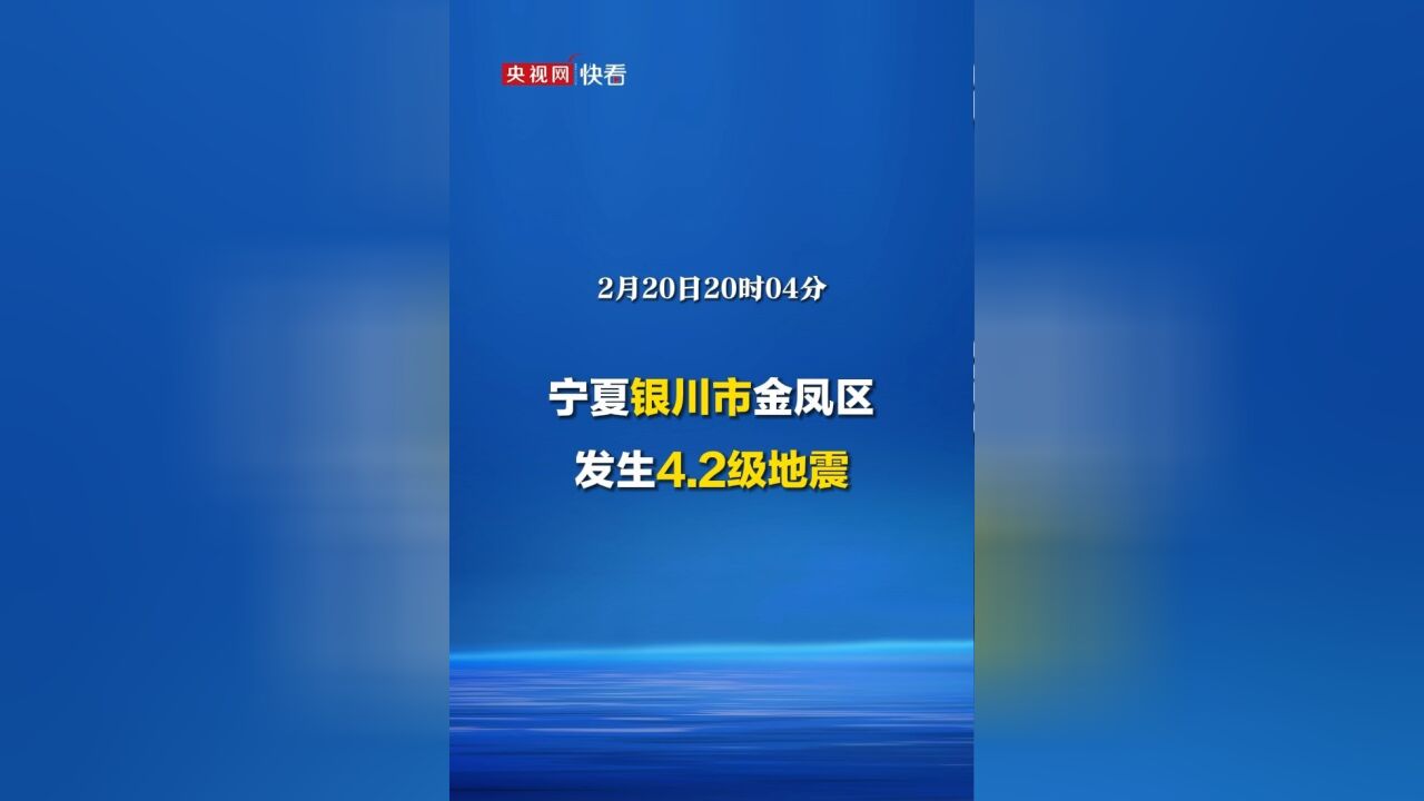 中国地震台网正式测定:宁夏银川市金凤区发生4.2级地震