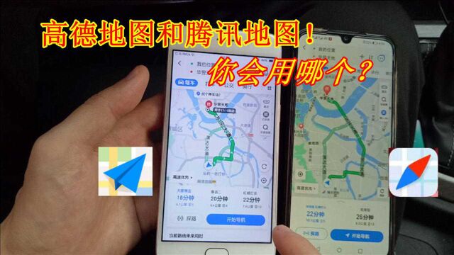 高德地图和腾讯地图到底哪个更实用?老司机做了对比,结果很明显