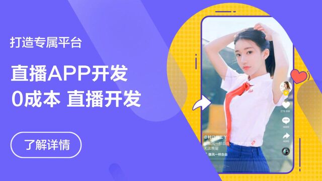 你认为开发一个视频直播app的成本大概需要多少?钠斯网络