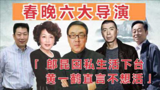 2021年春晚将至,导演郎昆患脑癌下台,黄一鹤曾直言不想活