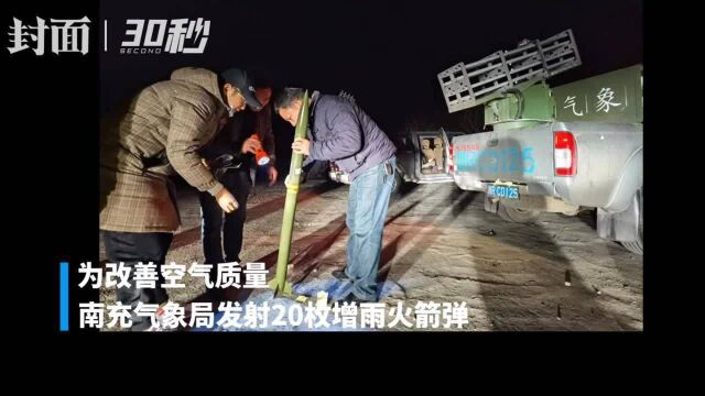 30秒|改善空气质量 四川南充发射20枚增雨火箭弹