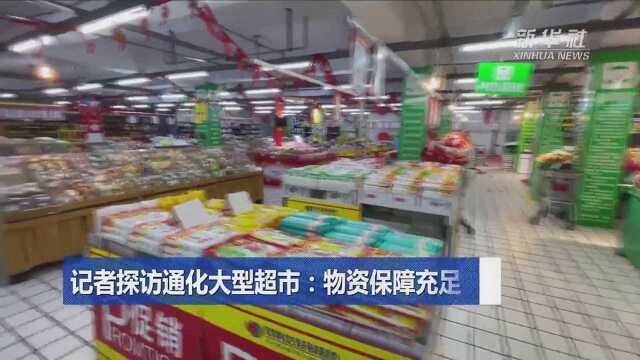 记者探访通化大型超市:物资保障充足