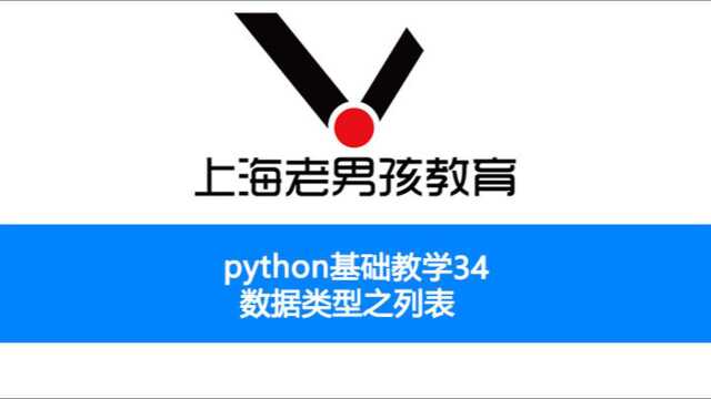 python基础教学之34 数据类型之列表