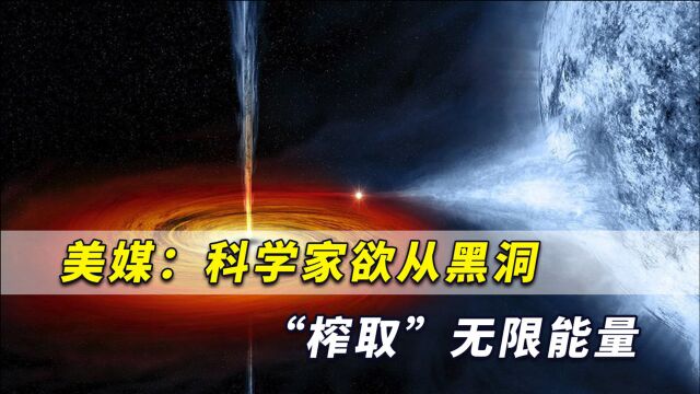 黑洞不再是科幻,美媒:科学家欲从黑洞“榨取”无限能量