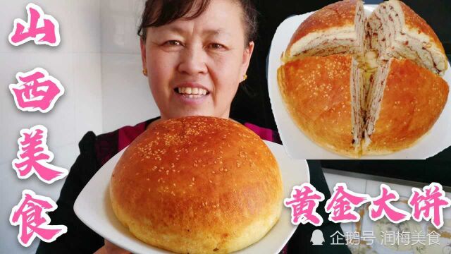 山西农村流水席“黄金大饼”,今天教你在家做,柔软多层真好吃