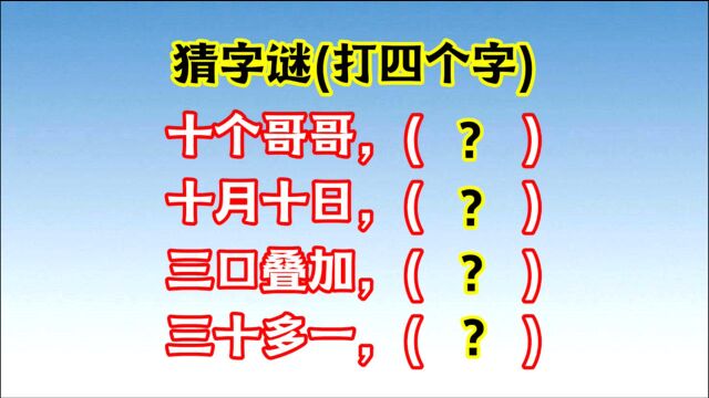 猜字谜:十个哥哥,十月十日,三口叠加,三十多一(打四个字)